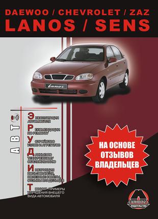 Daewoo / Chevrolet Lanos / Sens. Инструкция по эксплуатации