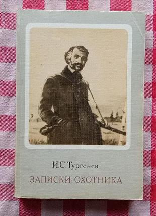 И.С. Тургенев "Записки охотника"