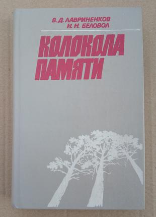 В. Лавриненков, Н. Беловол «Колокола памяти»