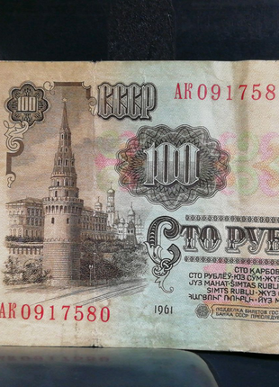 100 рублів 1961 року
