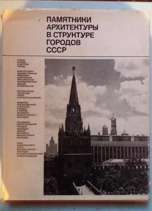 Памятники архитектуры в структуре городов СССР.