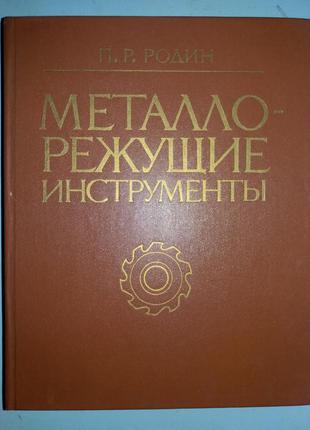 Металорізальні інструменти.