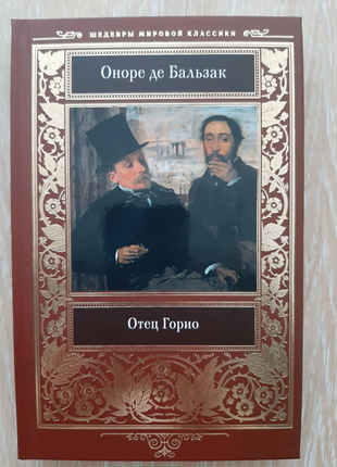 Книга Оноре де Бальзак Отец Горио