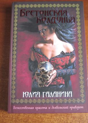 Галанина Ю. Бретонская колдунья. КСД 2012