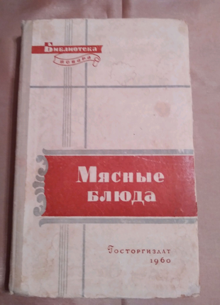 Книга"Мясные блюда" Библиотека повара ,С.Грознов