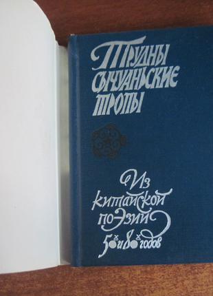 Трудны сычуанские тропы. Из китайской поэзии 50-х-80-х годов.