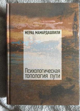 Психологическая топология пути.Мераб Мамардашвили