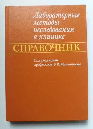 Лабораторные методы исследования в клинике.