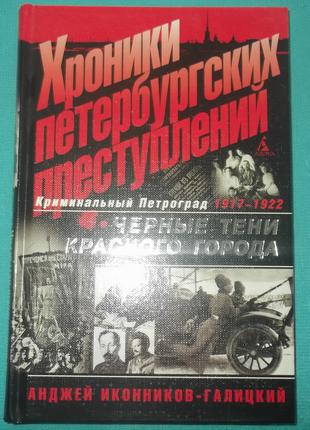 Анджей Иконников-Галицкий.Чёрные тени Красного Города.