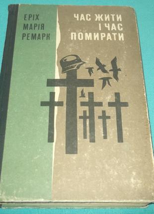 Еріх Марія Ремарк.Час жити і час помирати.