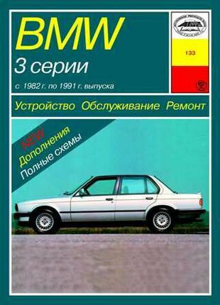 BMW 3 серии (Е30). Руководство по ремонту и эксплуатации Книга