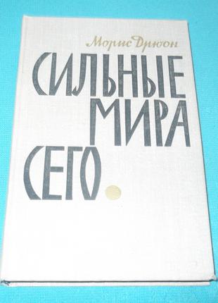 Морис Дрюон.Сильные мира сего.(1965 г.)