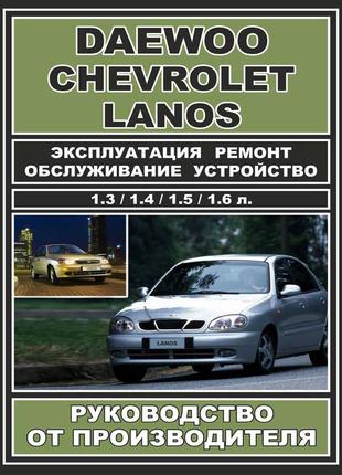 Daewoo Lanos / Chevrolet Lanos. Руководство по ремонту. Книга