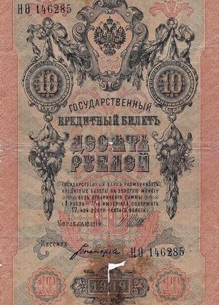 Банкнота 10 рублей 1909 года.