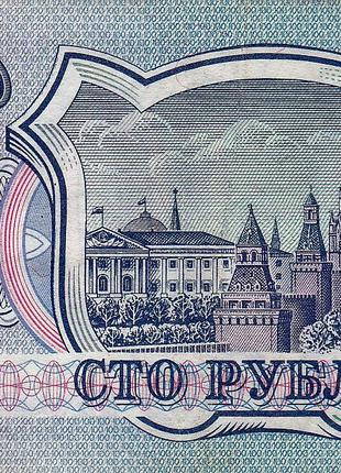 100 рублей 1993 г Россия