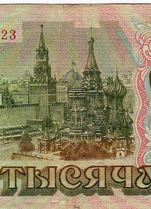 1000 рублей 1993 г Росія