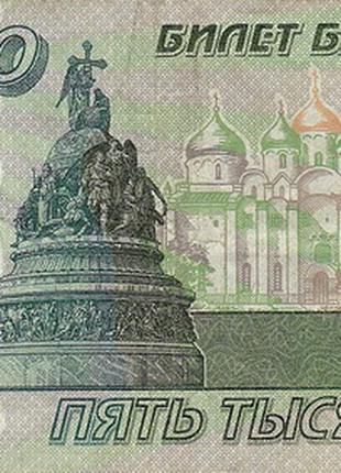 5000 рублей Россия 1995 г