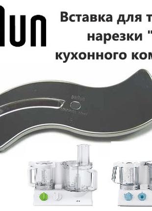 Вставка для тонкой нарезки "a" кухонного комбайна Braun 67000489