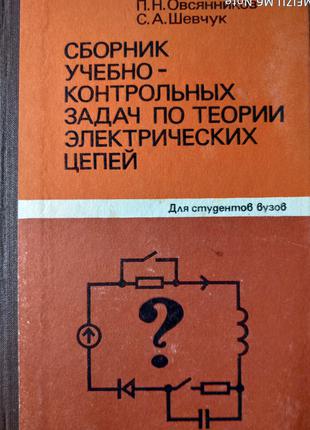 Сборник задач по теории линейных цепей