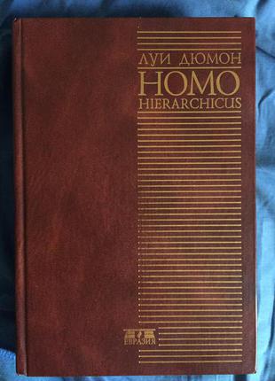 Homo Hierarchicus.Опыт описания системы каст.Луи Дюмон