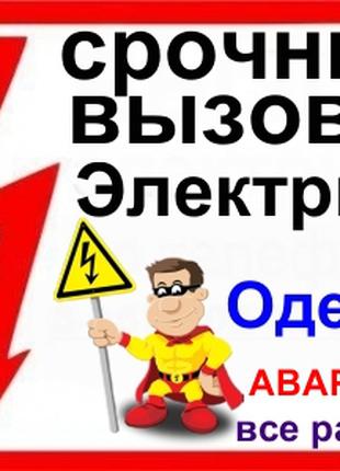 Электрик Одесса малиновский Район Вызов Электрика Черёмушки