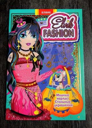 Набор для творчества книжка игрушка Elvik Fashion
