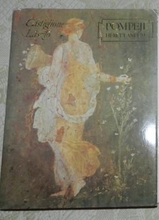 Castiglione László. Pompeii, Herculaneum (угорською мовою)
