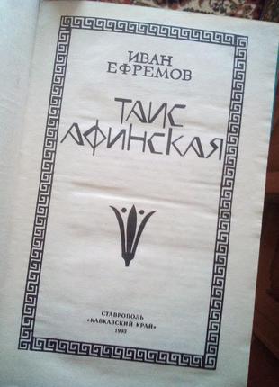 И.ефремов таис афинская 1993 год