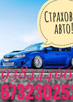 Страховка авто. цивилка, сертификация авто, ОТК,тех осмотр, Зе...