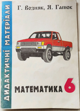 Возняк, Гапюк - Математика 6 кл, Дидактичнi Матерiали, 1996
