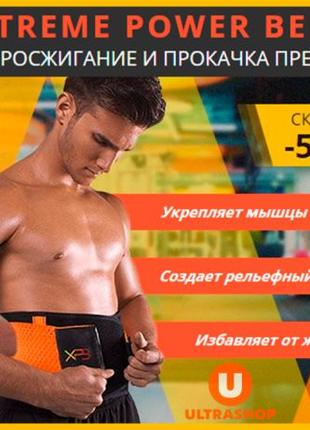 Пояс для жиросжигания и похудения - Xtreme Power Belt | Корсет