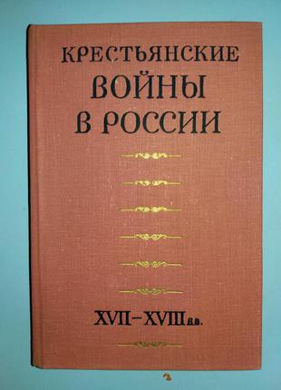 Крестьянские войны в России XVII-XVIII вв.