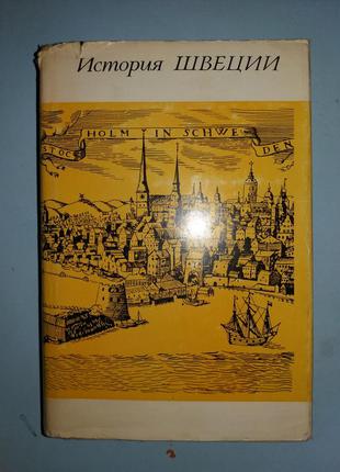 Історія Швеції.