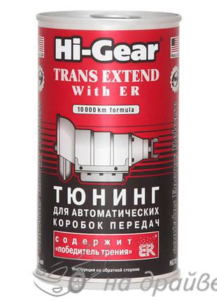 HG7011 325мл Тюнінг для АвтоКПП (містить ER) Hi-Gear