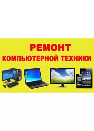 Ремонт компьютеров и ноутбуков