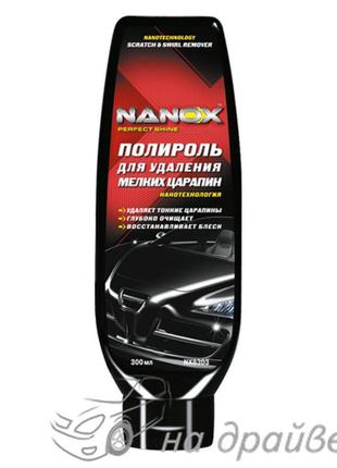 Удалитель мелких царапин, нанотехнология 300мл Nanox NX8303
