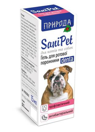 Природа SaniPet Гель для ротовой полости собак и кошек, 15мл