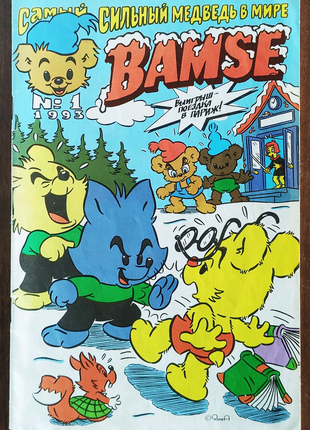Bamse 1 Номер 1993 - Журнал Комиксов, Медведь
