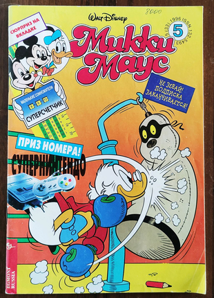 "Микки Маус" Номер 5 1996, Журнал Комиксы, Walt Disney