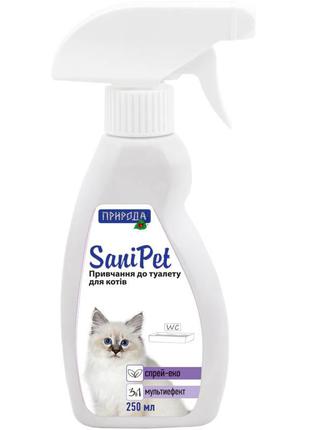 SaniPet спрей Приучение к туалету кошек, 250мл