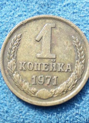 Монета СССР 1 копейка, 1971 года