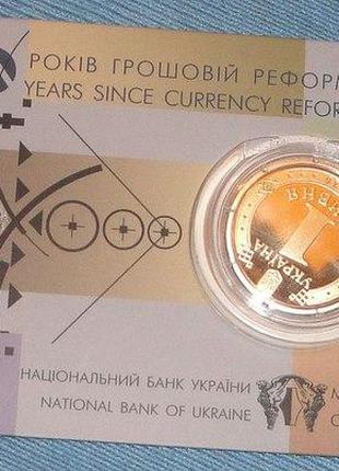 Монета Украина 1 гривна, 2016 року, “20 років грошовій реформі...