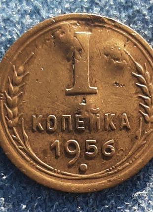 Монета СССР 1 копейка, 1956 года