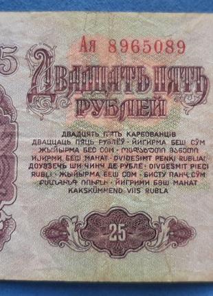 Бона СССР 25 рублей 1961 года, Ая 8965089