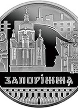 Монета Украина 5 гривен, 2020 года, "Славетне місто Запоріжжя"