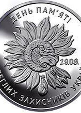 Монета Украина 10 гривен, 2020 года, "День пам'яті полеглих за...