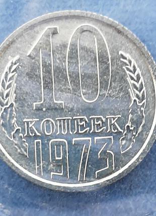 Монета СССР 10 копеек, 1973 года из годового набора