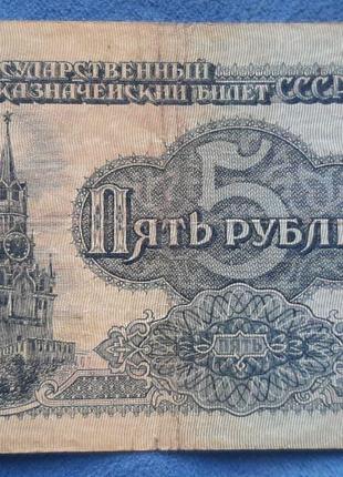 Бона СССР 5 рублей, 1961 года, КЛ 1839566