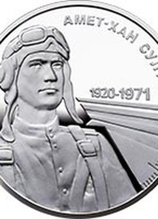 Монета Україна 2 гривні, 2020 року, Амет-Хан Султан
