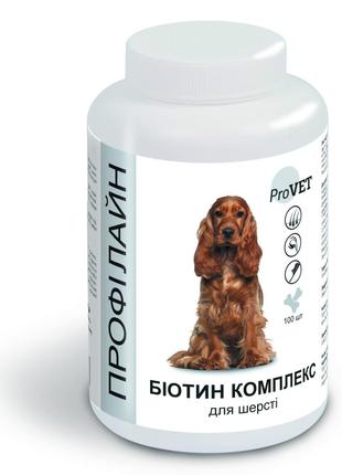 Витамины для собак Профилайн Биотин комплекс для шерсти 100т